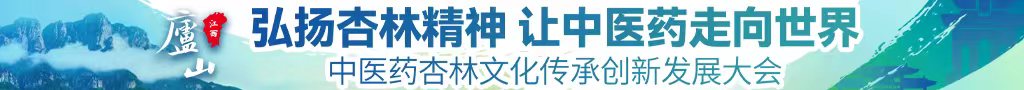 免费看国产女生鸡巴的网站中医药杏林文化传承创新发展大会